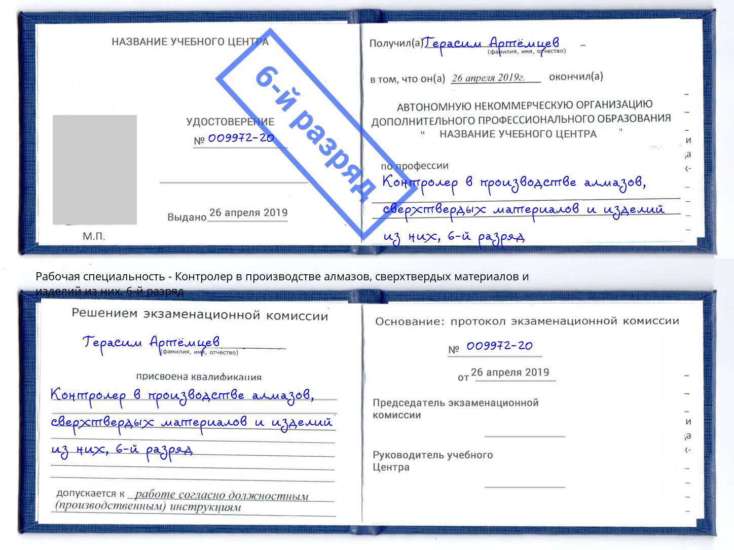 корочка 6-й разряд Контролер в производстве алмазов, сверхтвердых материалов и изделий из них Лыткарино