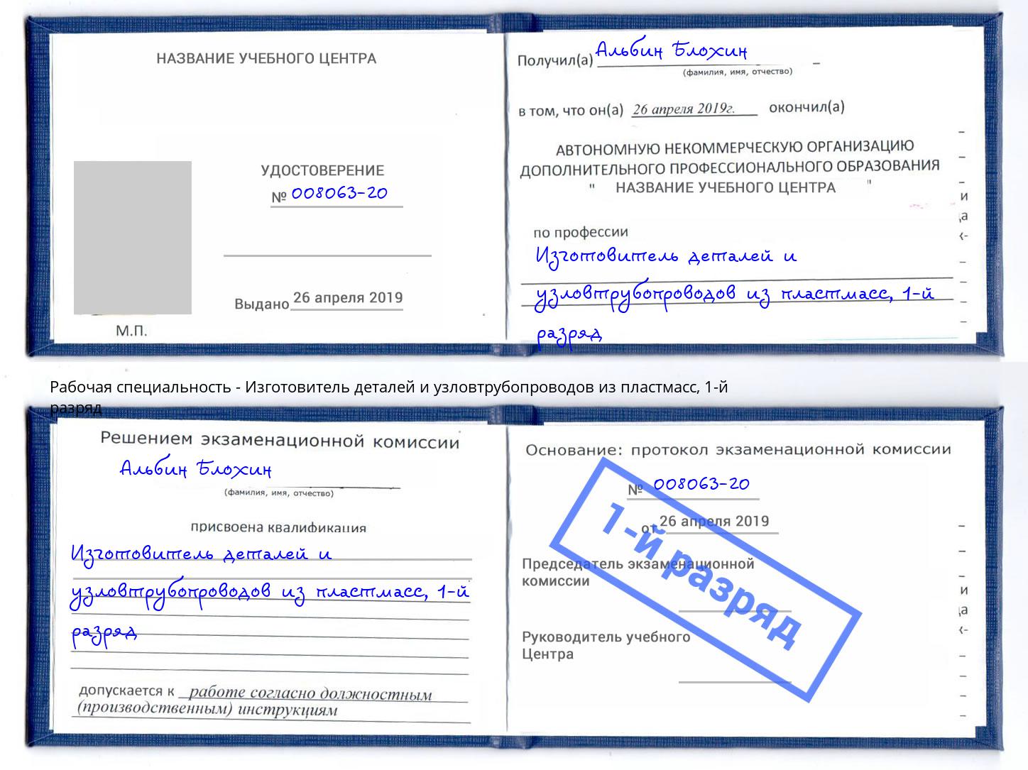 корочка 1-й разряд Изготовитель деталей и узловтрубопроводов из пластмасс Лыткарино