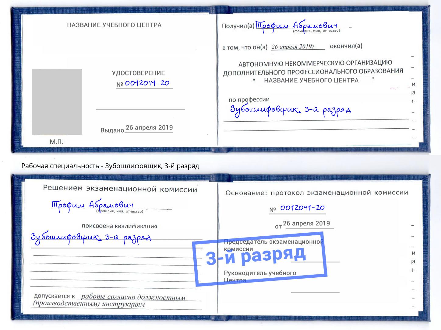 корочка 3-й разряд Зубошлифовщик Лыткарино
