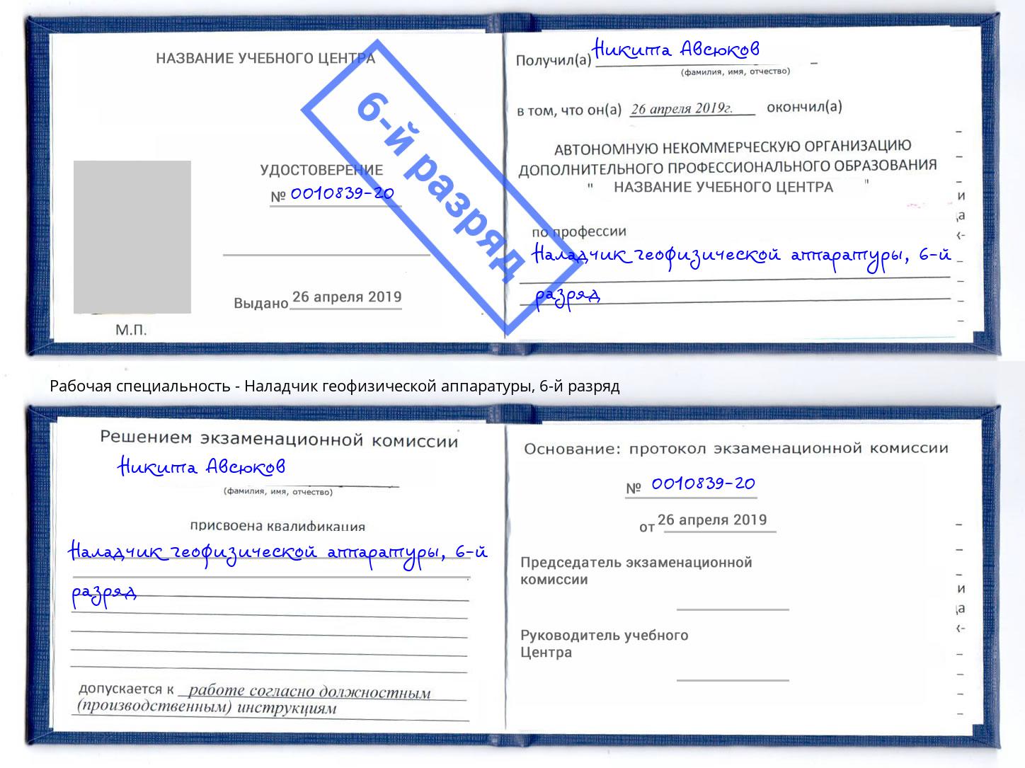 корочка 6-й разряд Наладчик геофизической аппаратуры Лыткарино