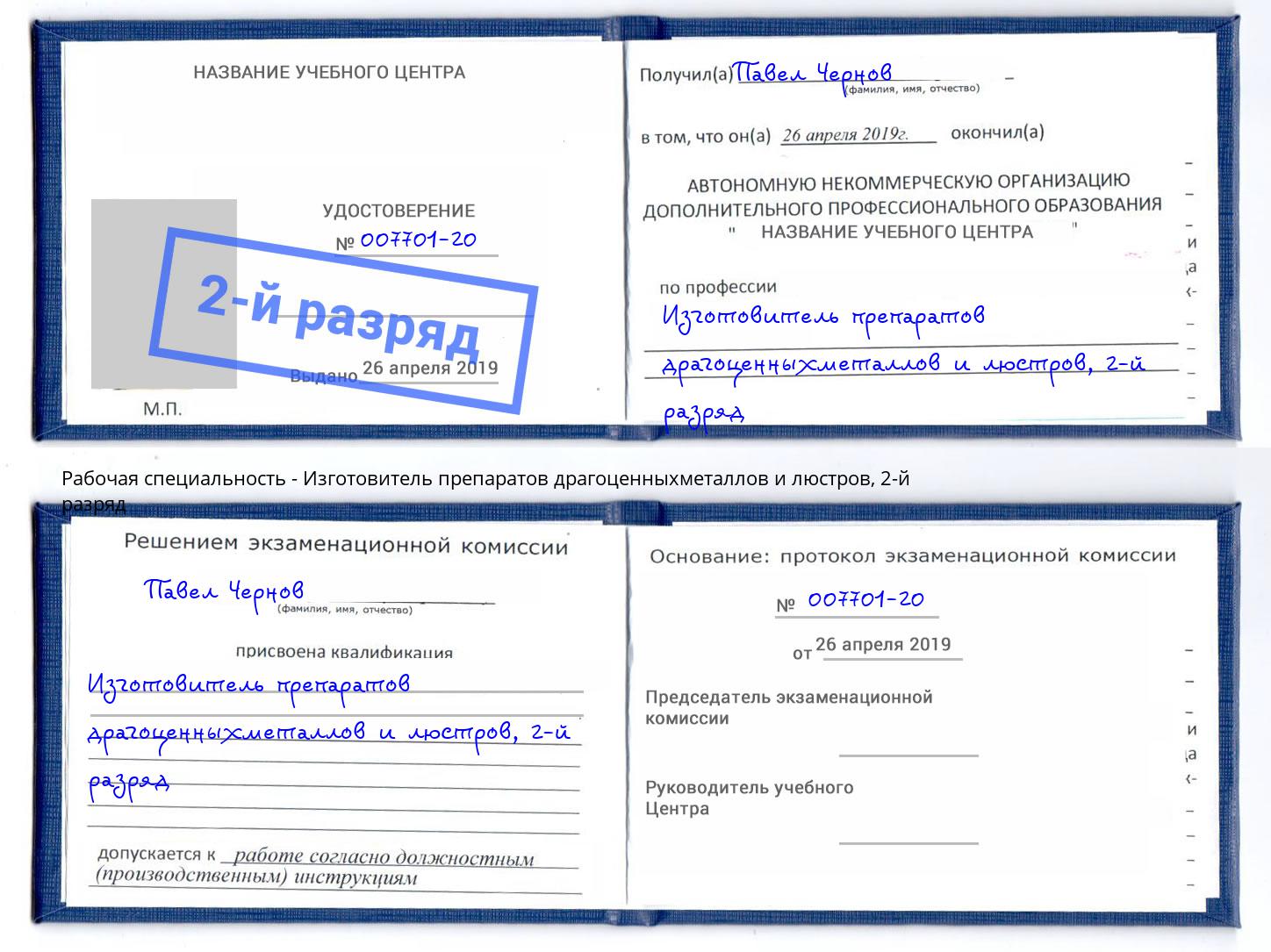 корочка 2-й разряд Изготовитель препаратов драгоценныхметаллов и люстров Лыткарино