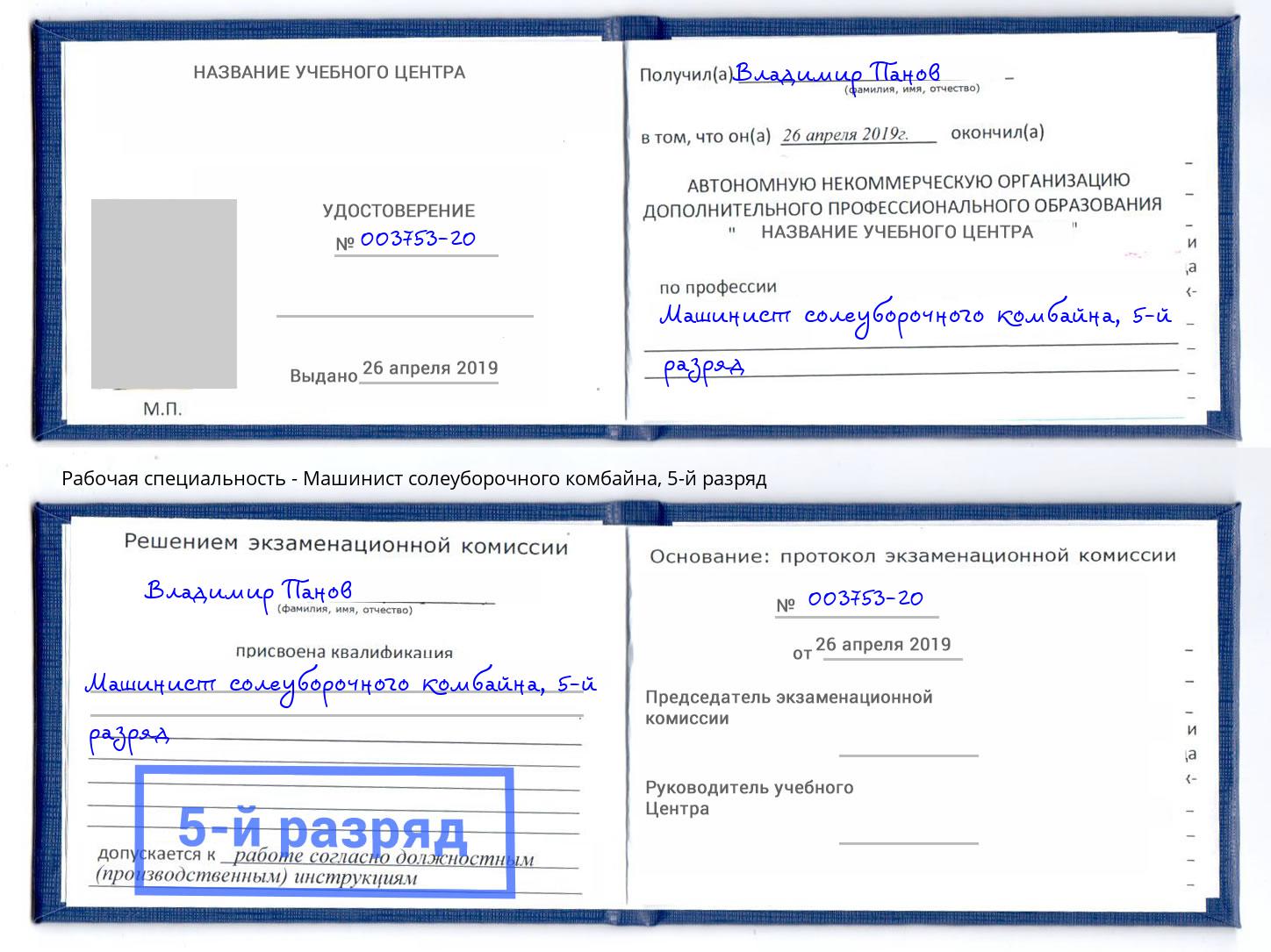 корочка 5-й разряд Машинист солеуборочного комбайна Лыткарино