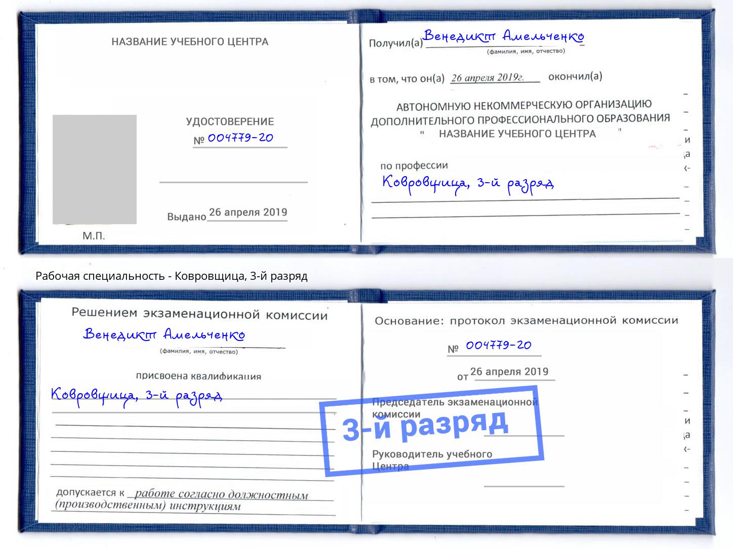 корочка 3-й разряд Ковровщица Лыткарино
