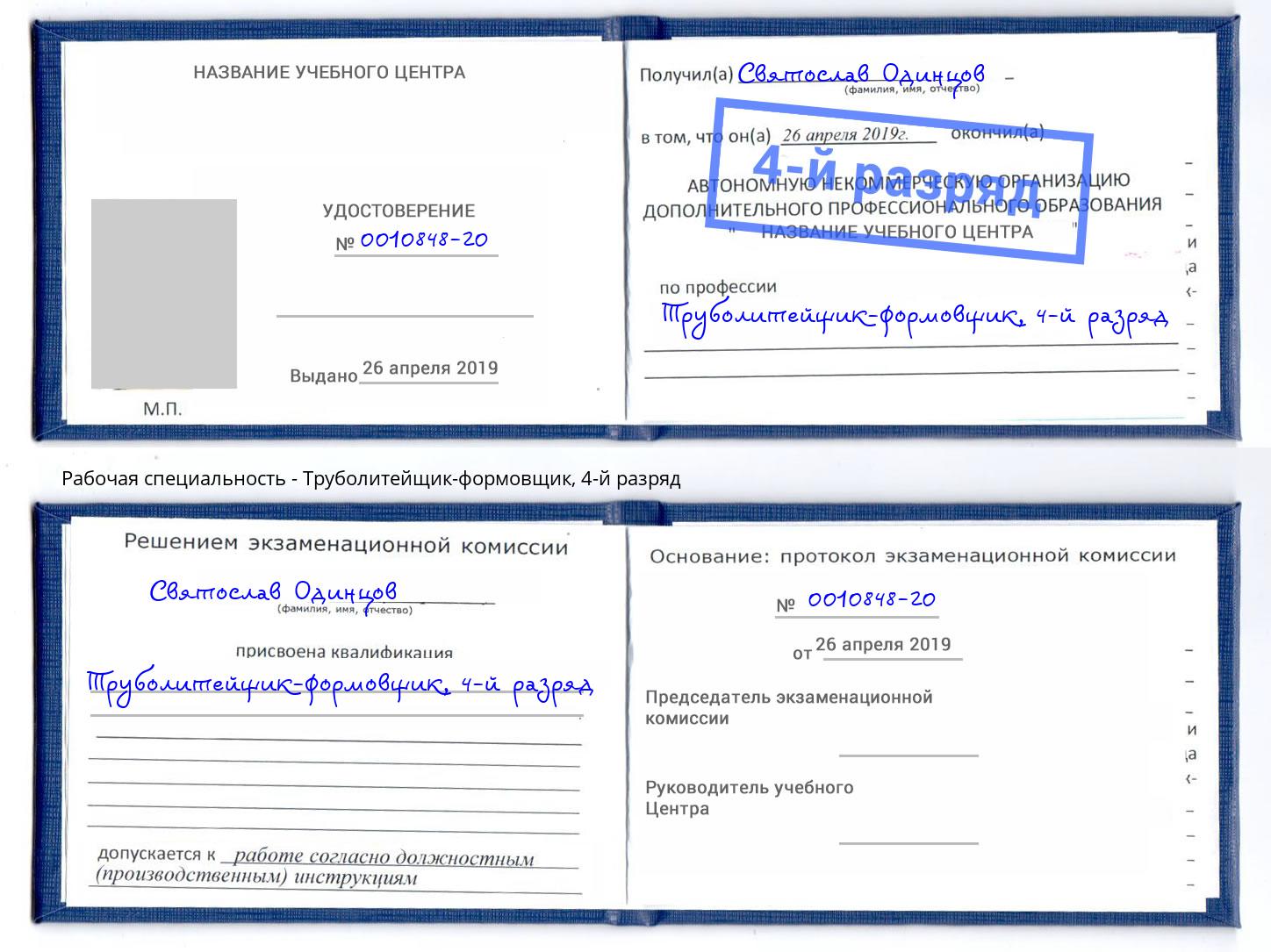 корочка 4-й разряд Труболитейщик-формовщик Лыткарино