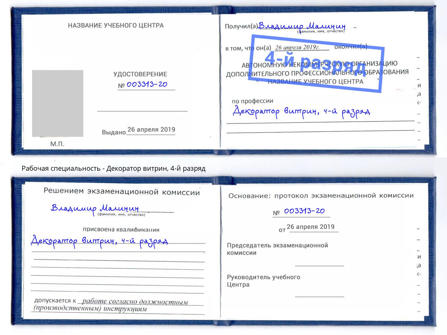 корочка 4-й разряд Декоратор витрин Лыткарино