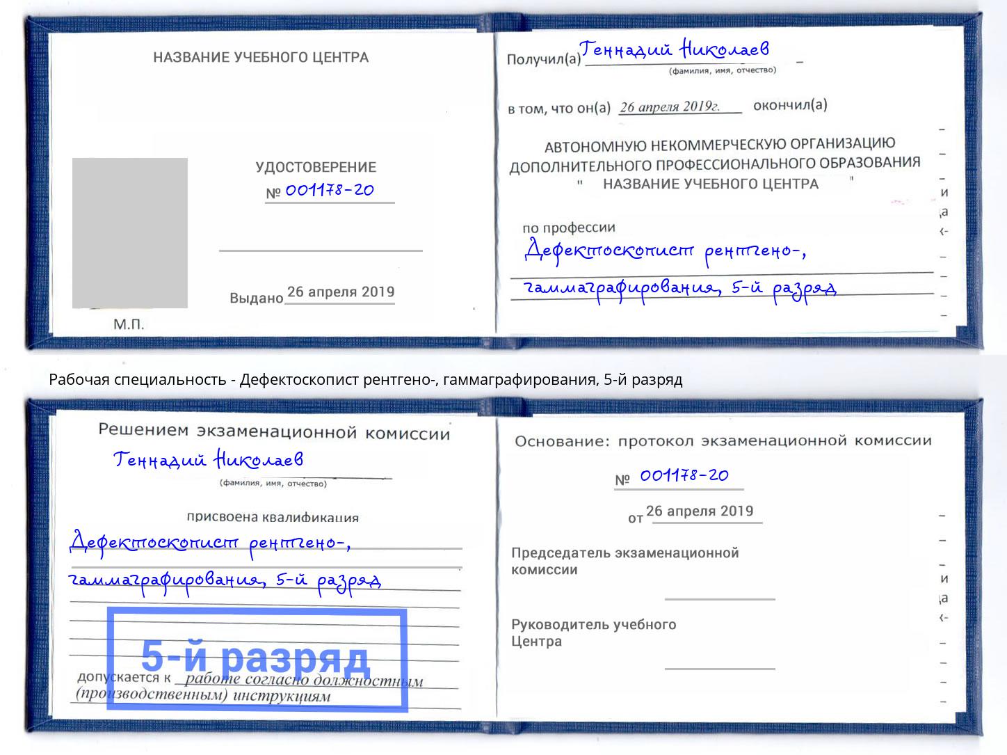 корочка 5-й разряд Дефектоскопист рентгено-, гаммаграфирования Лыткарино