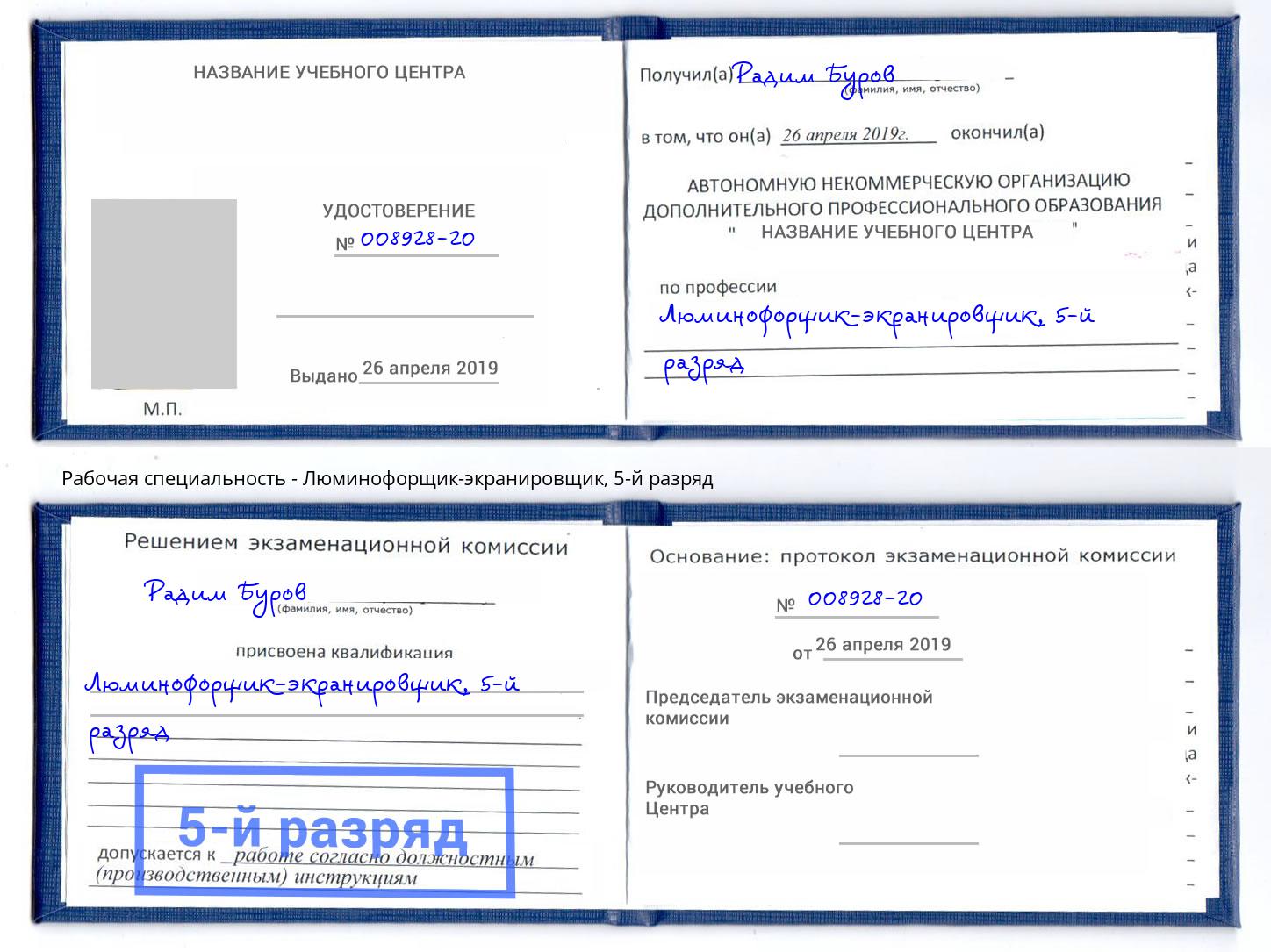 корочка 5-й разряд Люминофорщик-экранировщик Лыткарино
