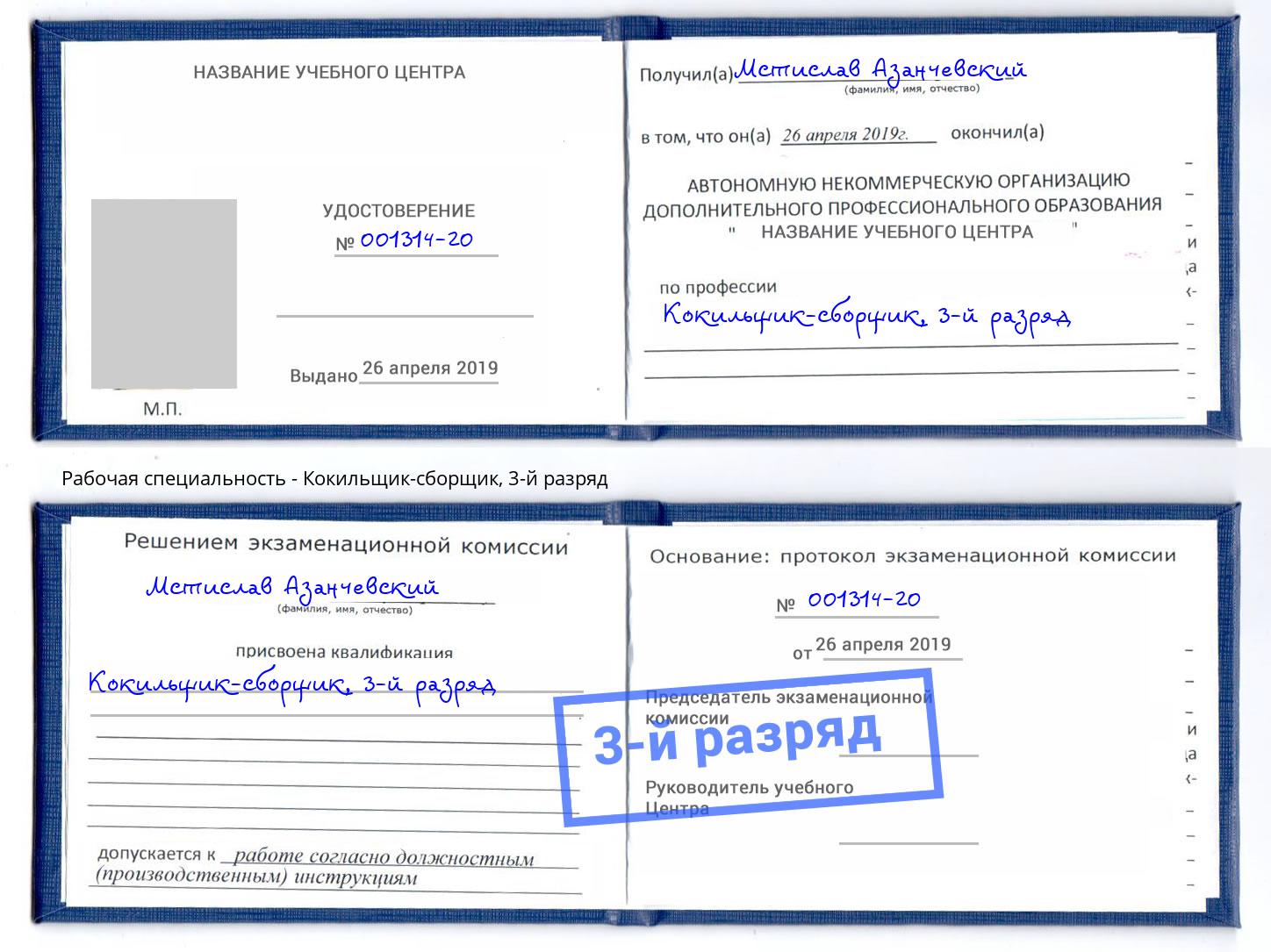 корочка 3-й разряд Кокильщик-сборщик Лыткарино