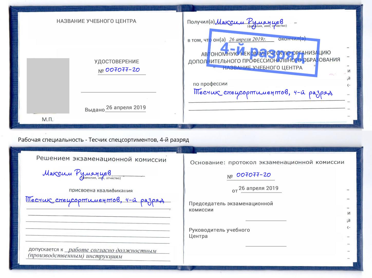 корочка 4-й разряд Тесчик спецсортиментов Лыткарино