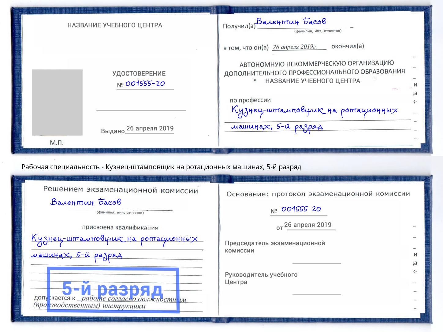 корочка 5-й разряд Кузнец-штамповщик на ротационных машинах Лыткарино