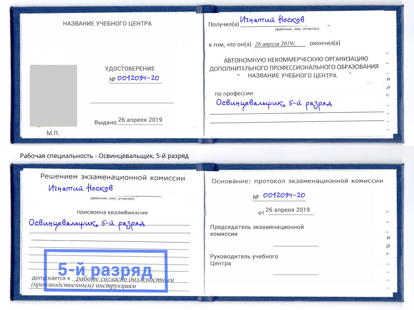 корочка 5-й разряд Освинцевальщик Лыткарино