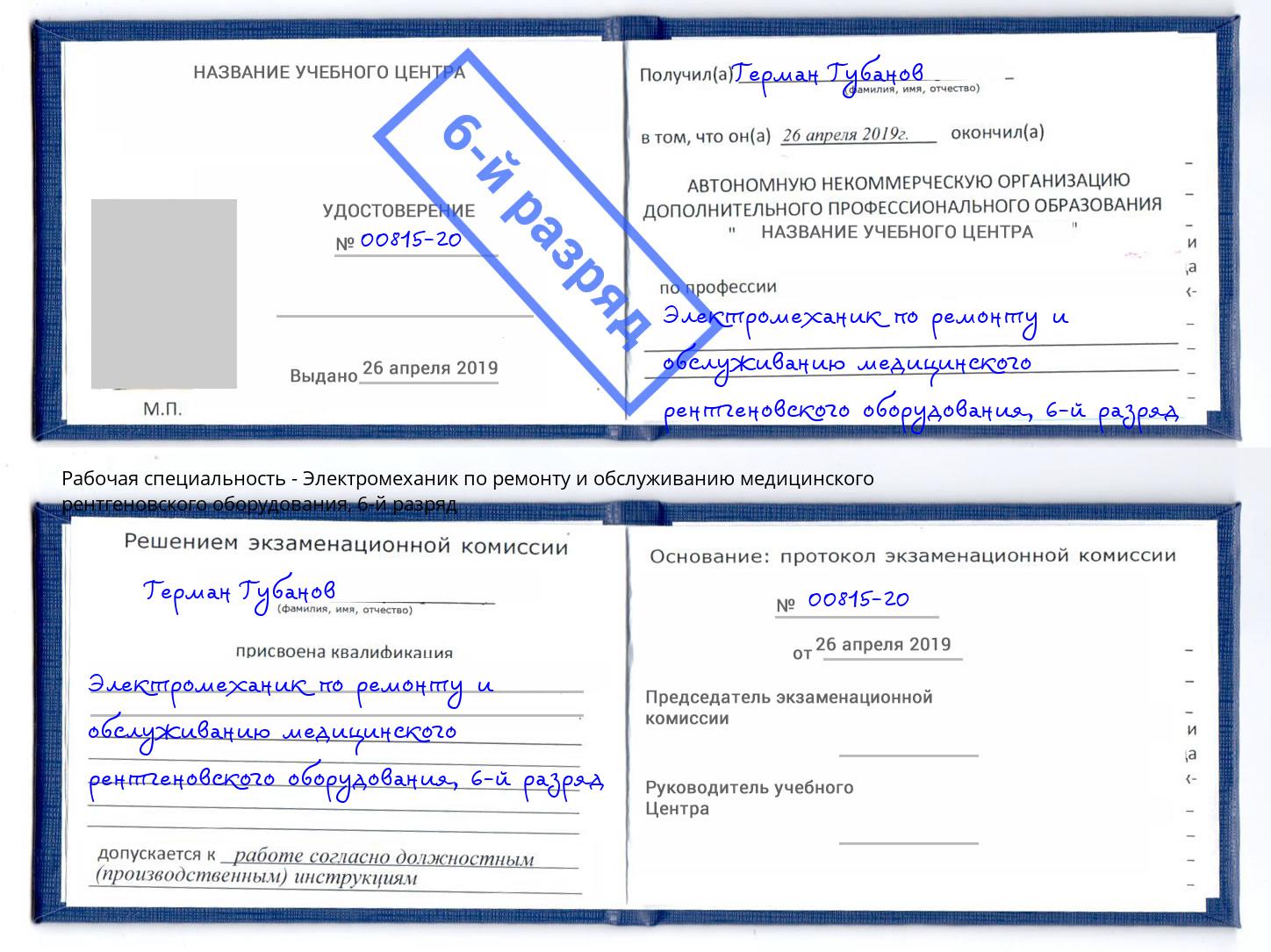 корочка 6-й разряд Электромеханик по ремонту и обслуживанию медицинского рентгеновского оборудования Лыткарино