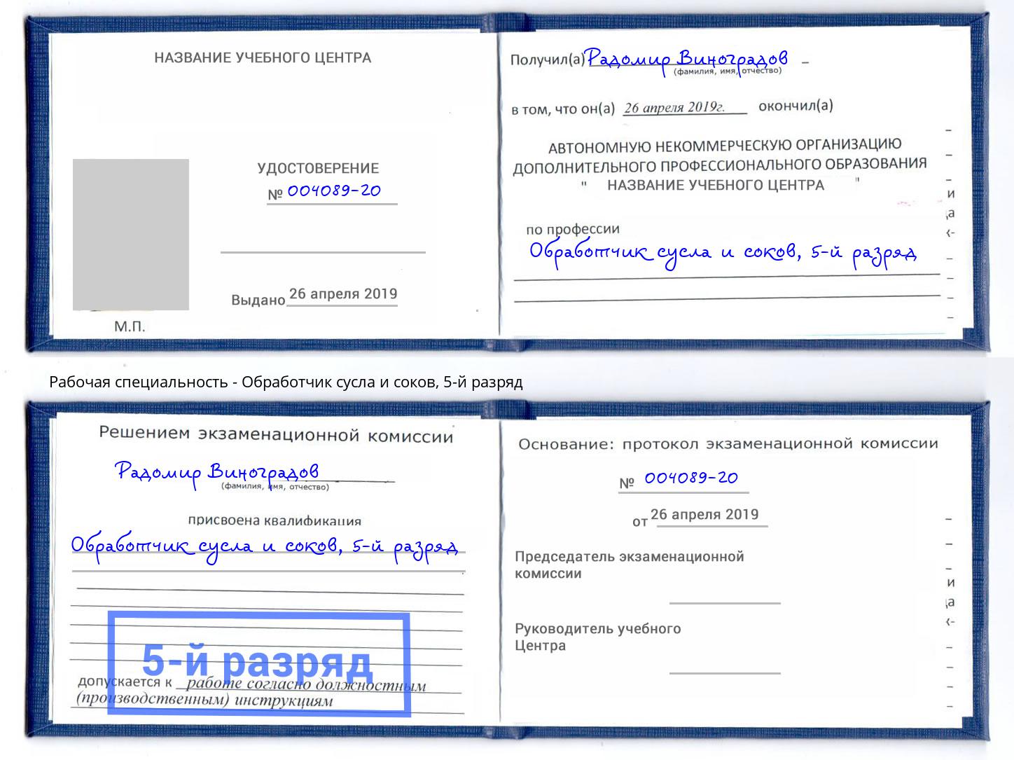 корочка 5-й разряд Обработчик сусла и соков Лыткарино