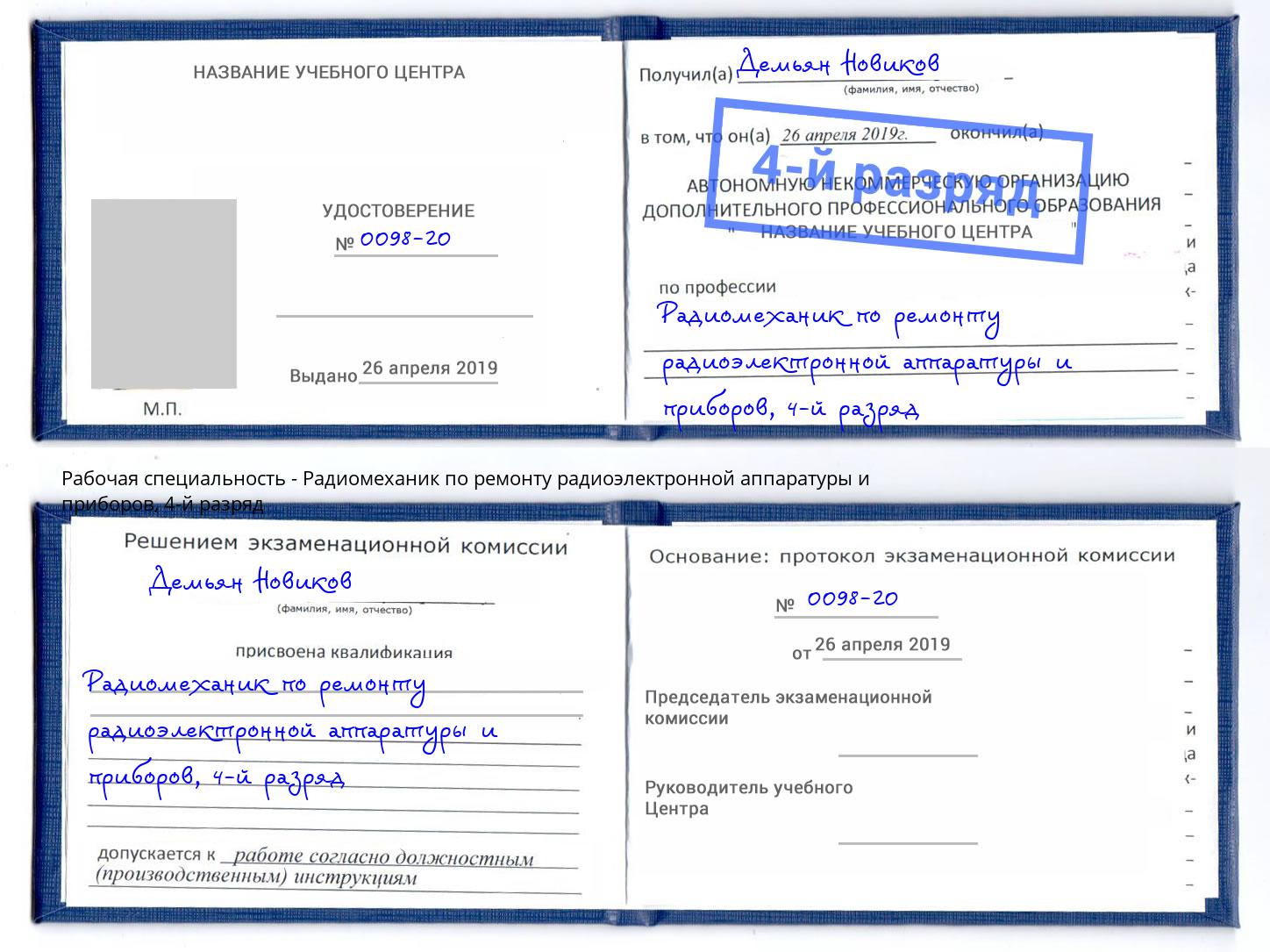 корочка 4-й разряд Радиомеханик по ремонту радиоэлектронной аппаратуры и приборов Лыткарино