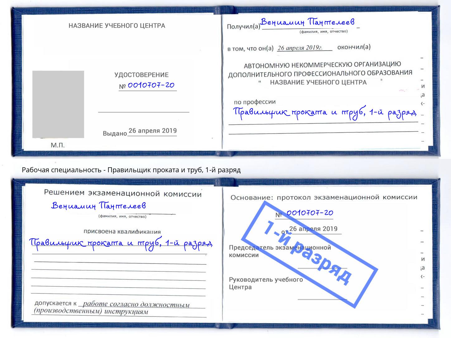 корочка 1-й разряд Правильщик проката и труб Лыткарино