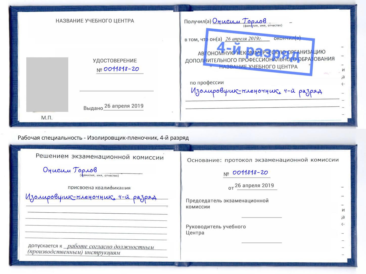 корочка 4-й разряд Изолировщик-пленочник Лыткарино