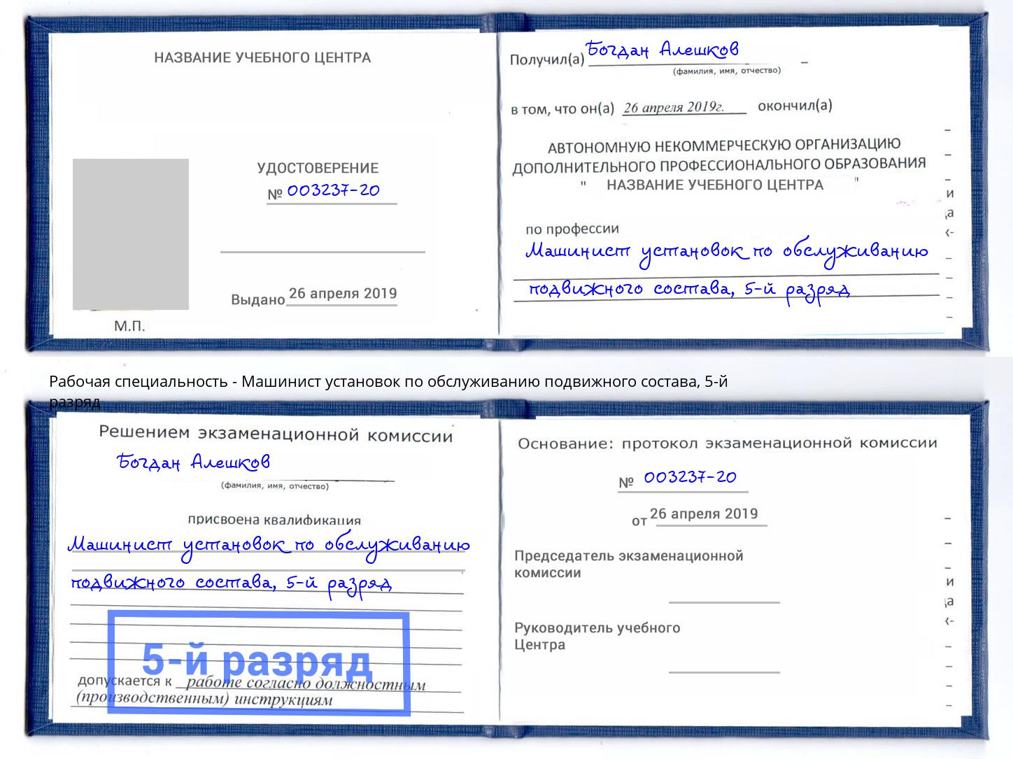 корочка 5-й разряд Машинист установок по обслуживанию подвижного состава Лыткарино