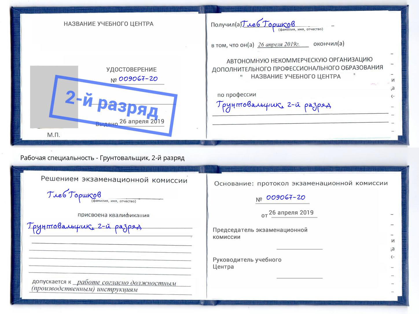 корочка 2-й разряд Грунтовальщик Лыткарино