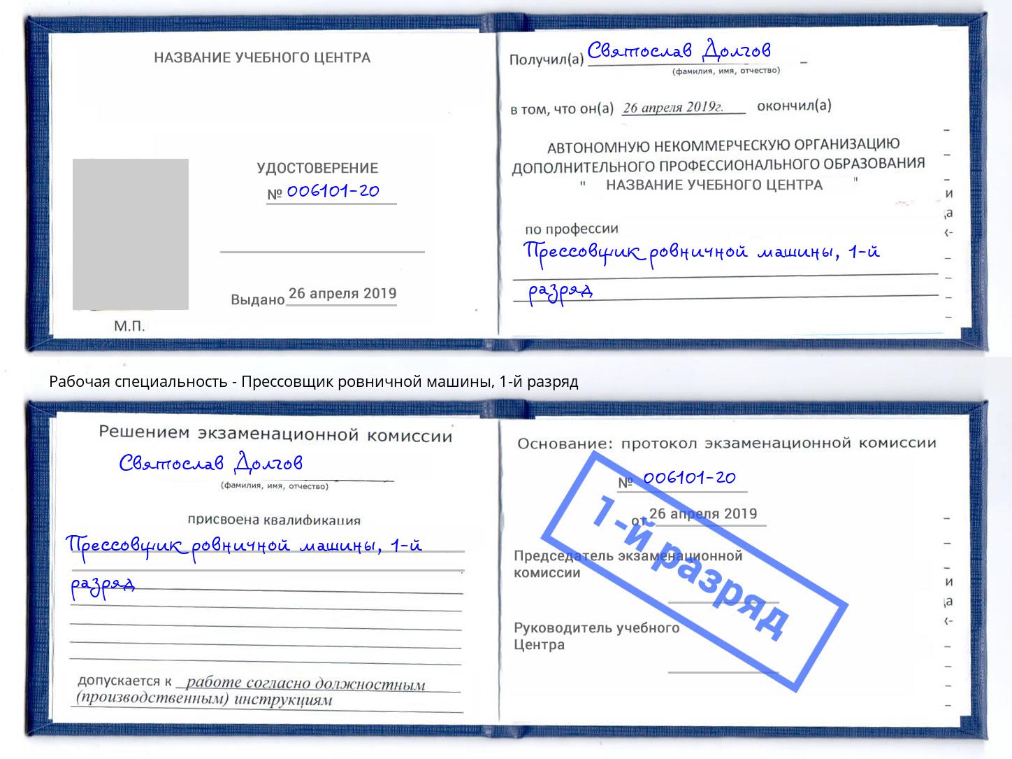 корочка 1-й разряд Прессовщик ровничной машины Лыткарино