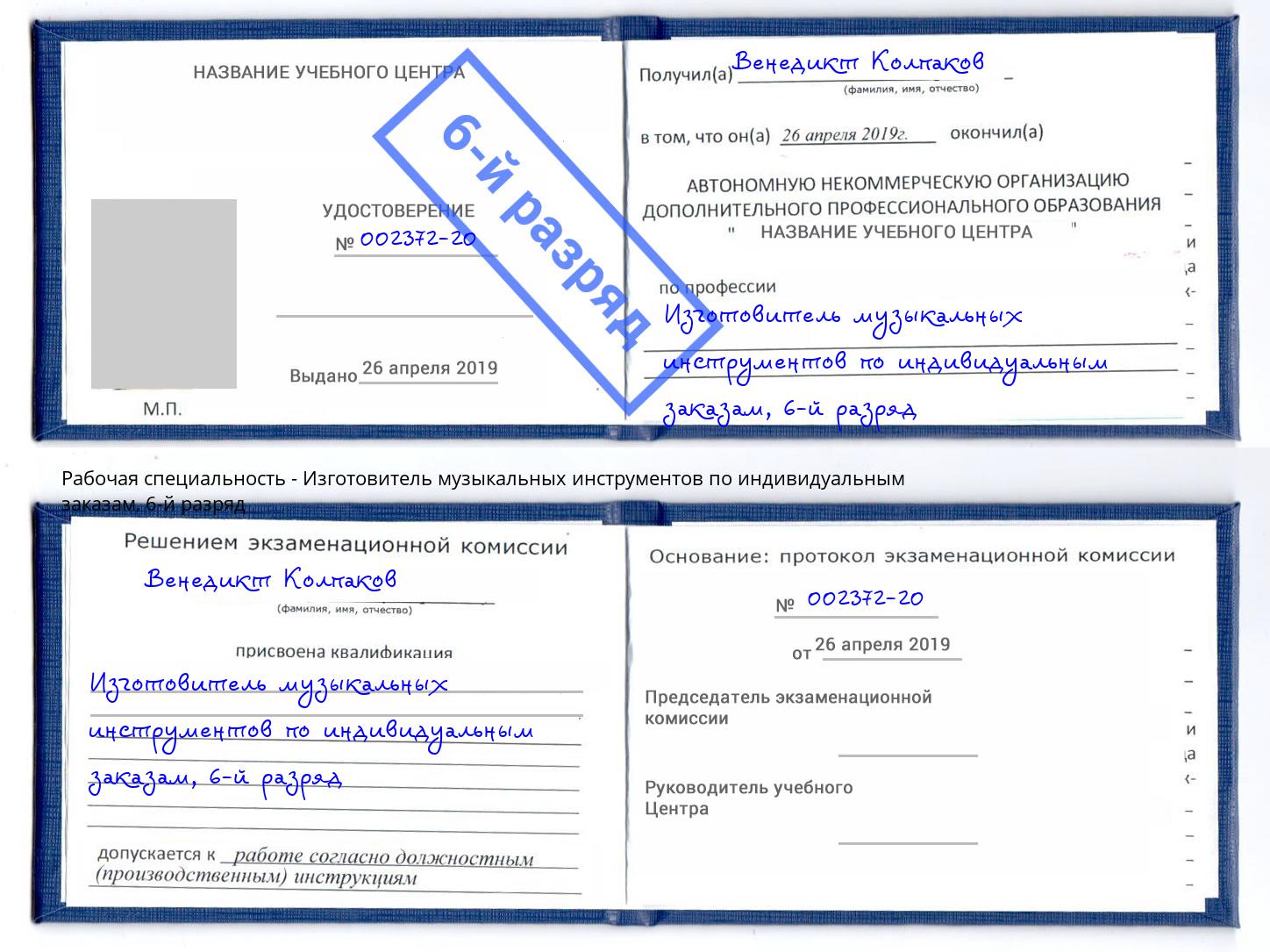 корочка 6-й разряд Изготовитель музыкальных инструментов по индивидуальным заказам Лыткарино