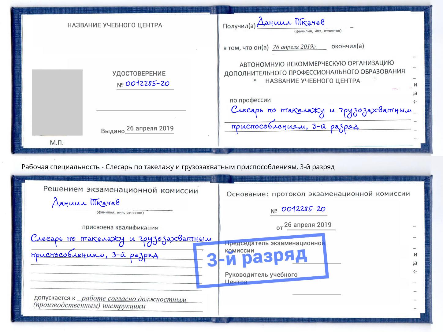 корочка 3-й разряд Слесарь по такелажу и грузозахватным приспособлениям Лыткарино