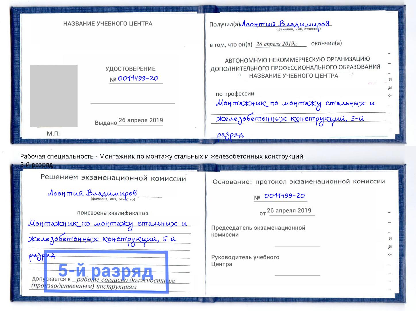 корочка 5-й разряд Монтажник по монтажу стальных и железобетонных конструкций Лыткарино