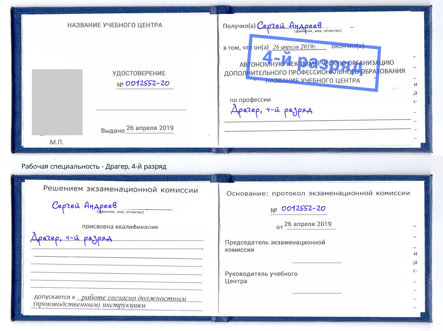 корочка 4-й разряд Драгер Лыткарино