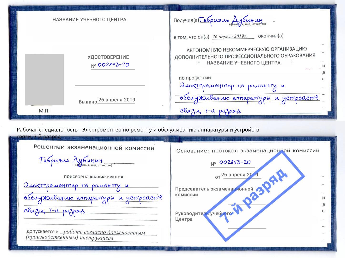 корочка 7-й разряд Электромонтер по ремонту и обслуживанию аппаратуры и устройств связи Лыткарино