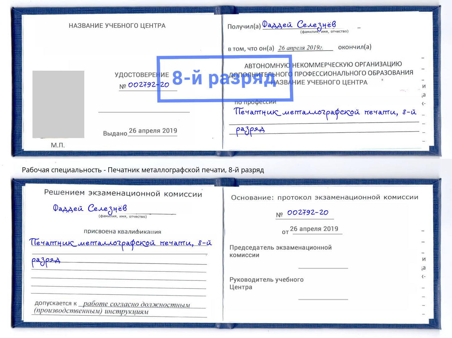 корочка 8-й разряд Печатник металлографской печати Лыткарино