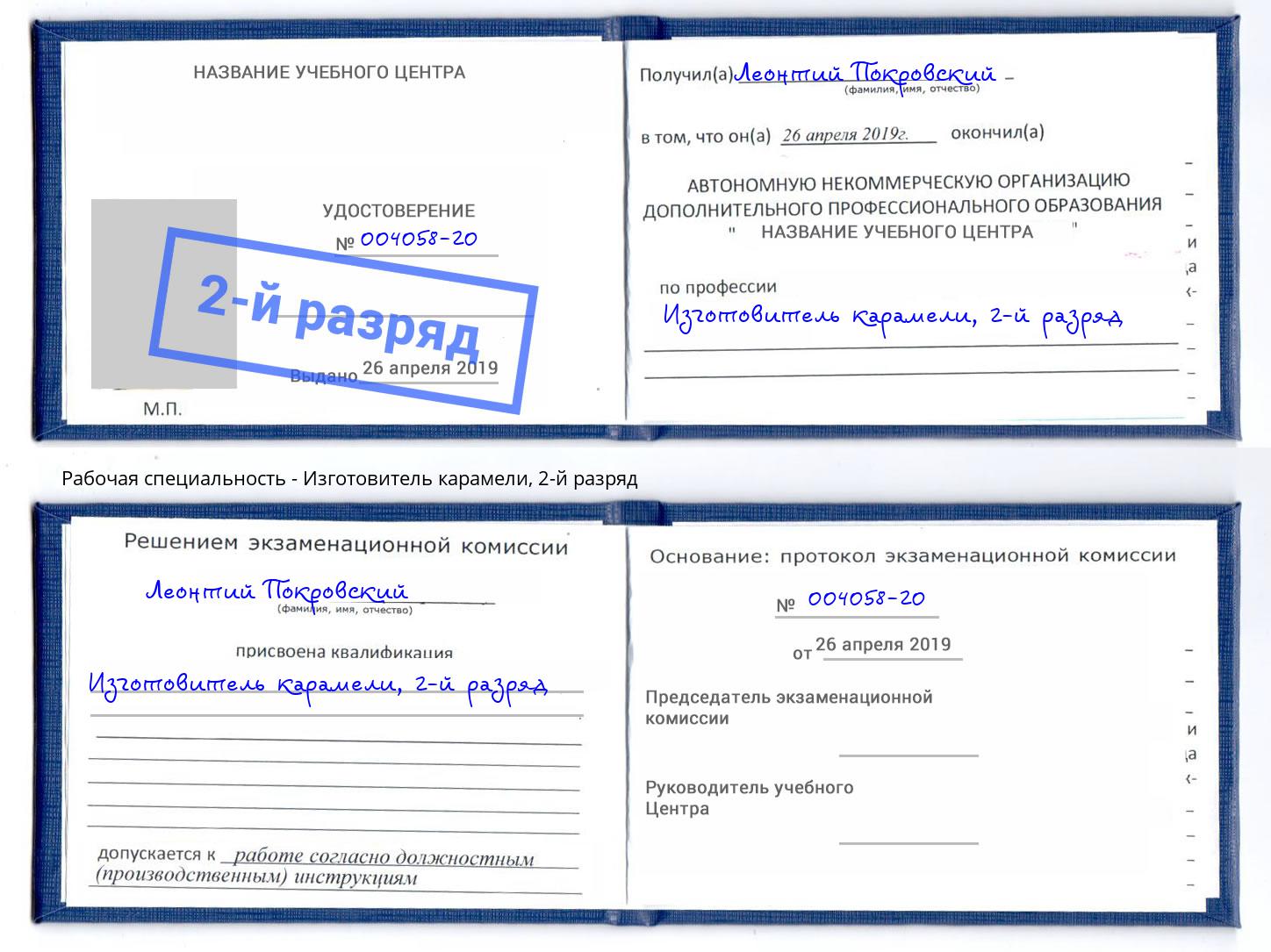 корочка 2-й разряд Изготовитель карамели Лыткарино