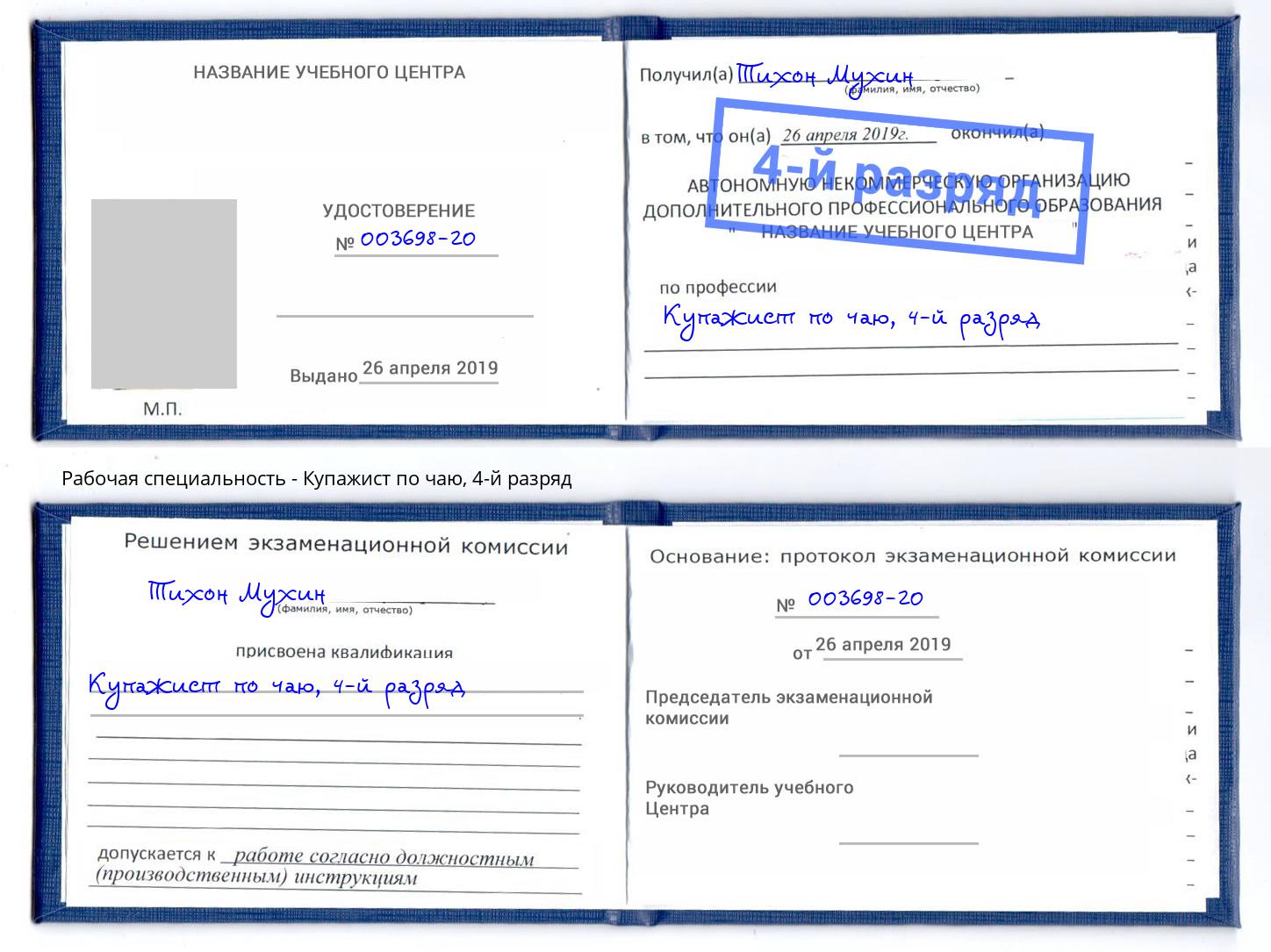корочка 4-й разряд Купажист по чаю Лыткарино