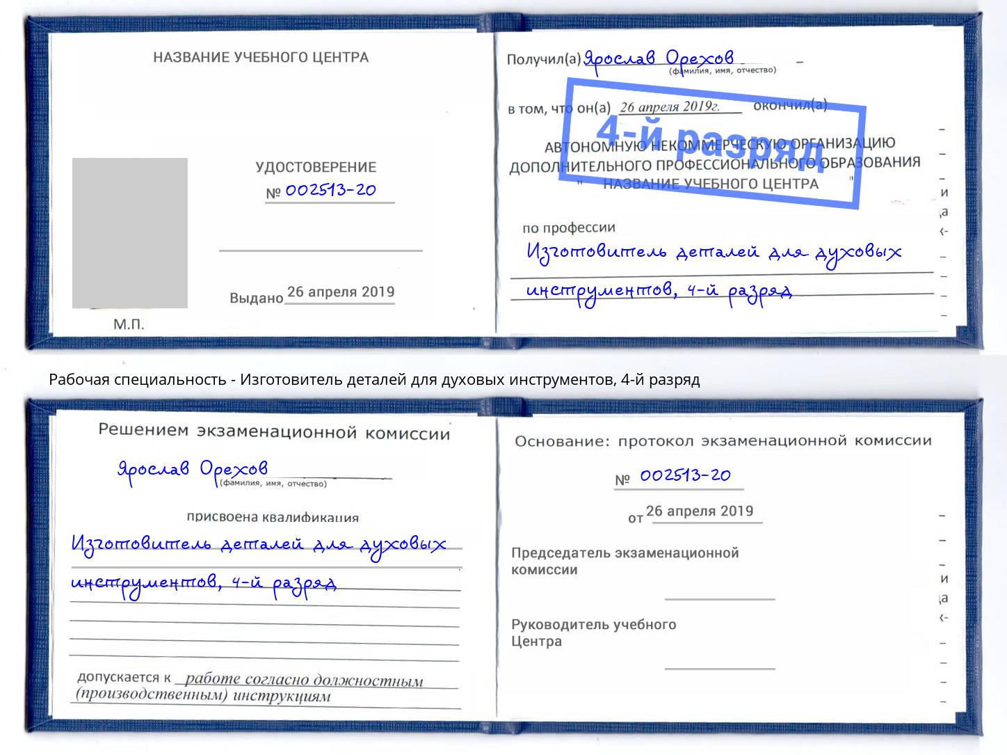 корочка 4-й разряд Изготовитель деталей для духовых инструментов Лыткарино