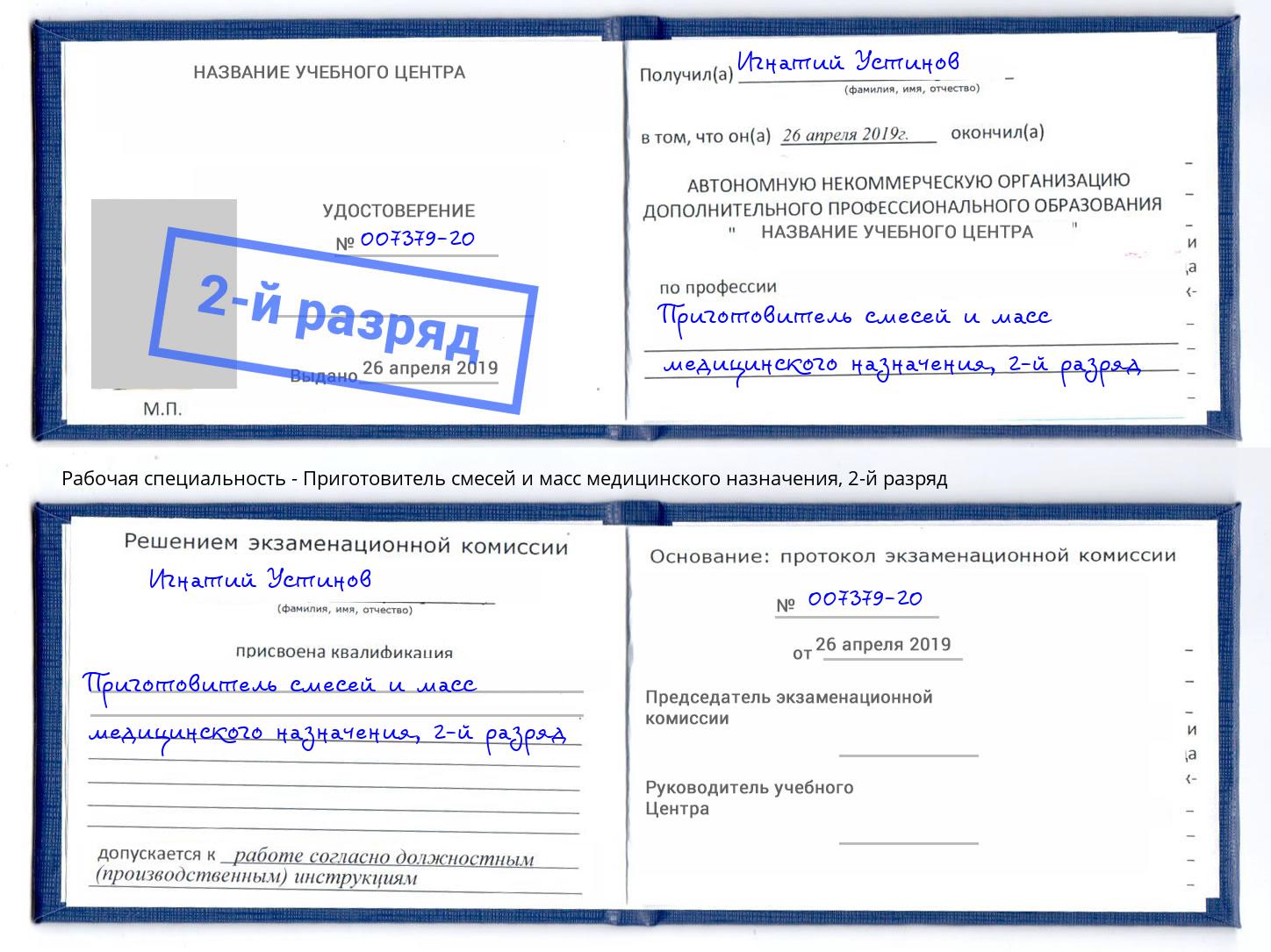 корочка 2-й разряд Приготовитель смесей и масс медицинского назначения Лыткарино