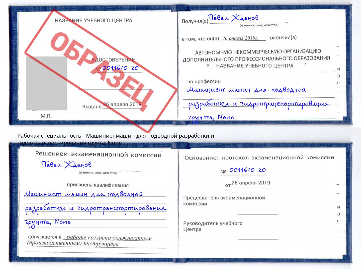 корочка None Машинист машин для подводной разработки и гидротранспортирования грунта Лыткарино