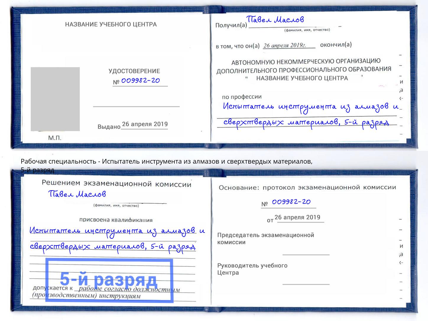 корочка 5-й разряд Испытатель инструмента из алмазов и сверхтвердых материалов Лыткарино