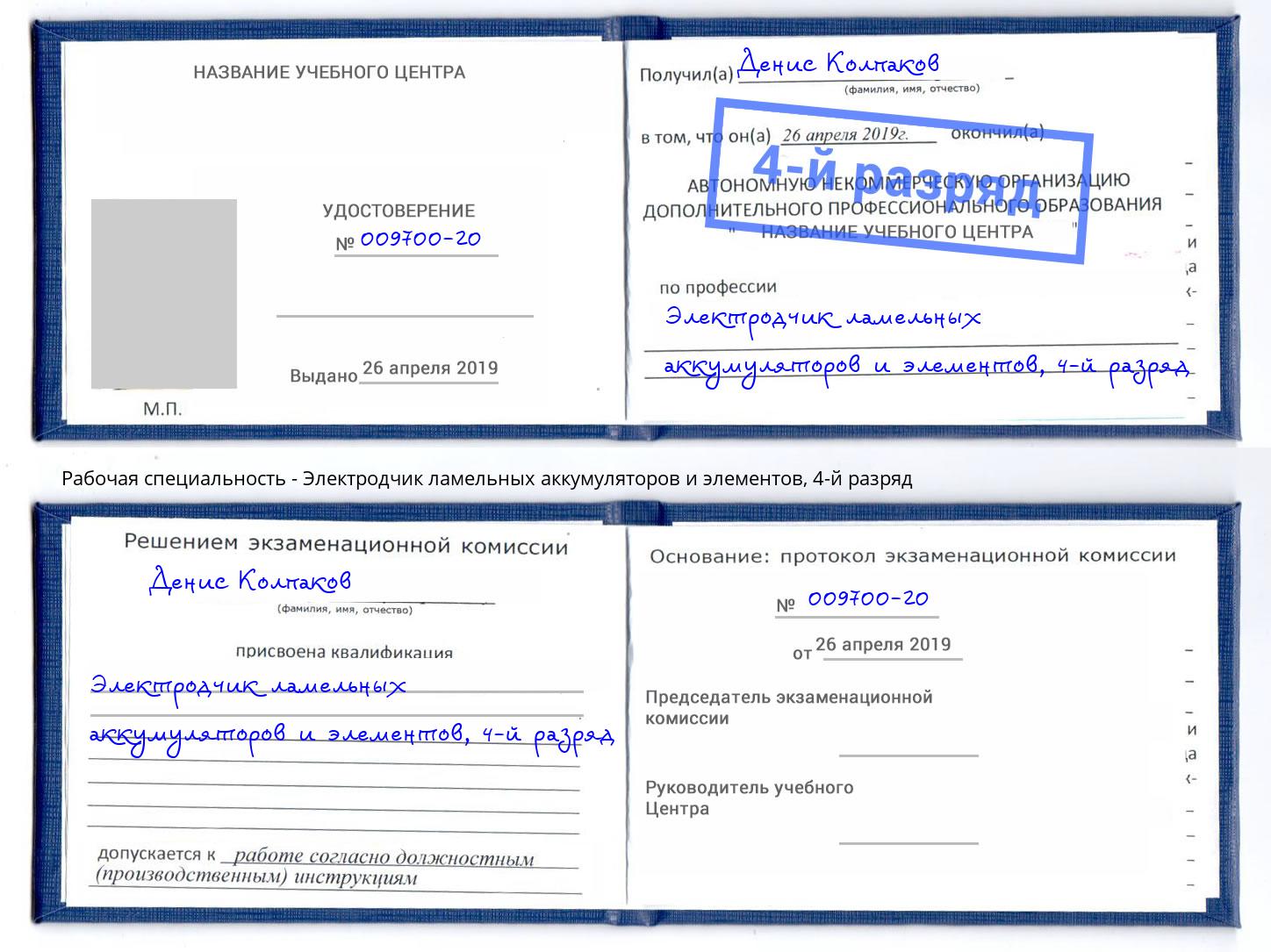 корочка 4-й разряд Электродчик ламельных аккумуляторов и элементов Лыткарино