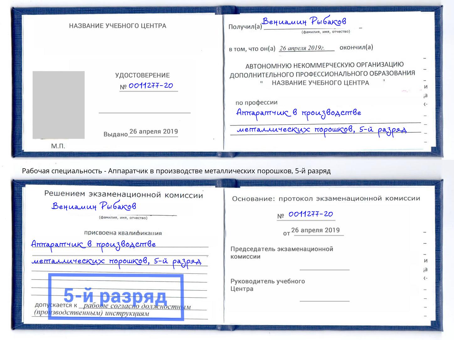 корочка 5-й разряд Аппаратчик в производстве металлических порошков Лыткарино