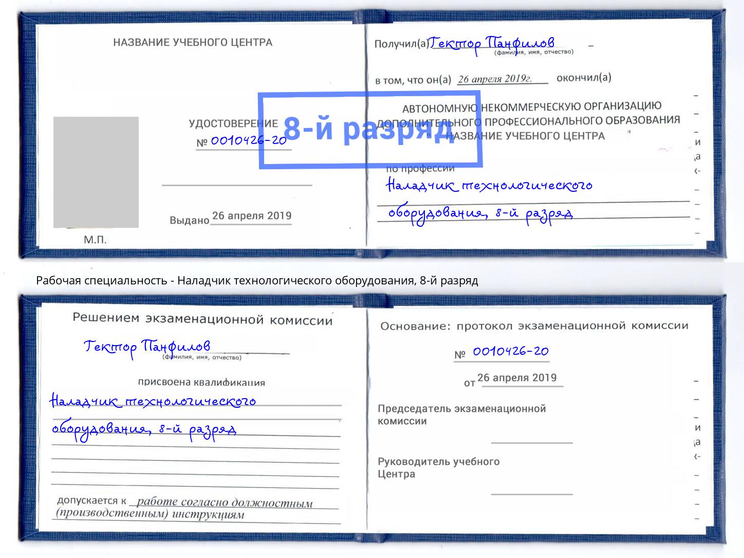 корочка 8-й разряд Наладчик технологического оборудования Лыткарино