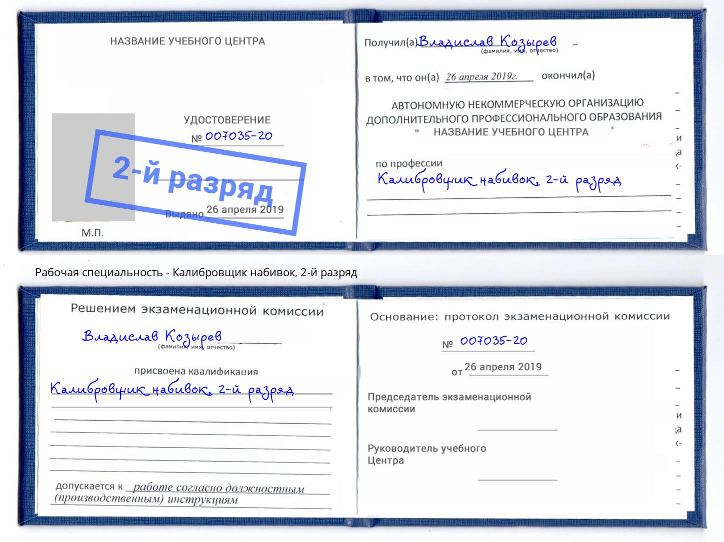 корочка 2-й разряд Калибровщик набивок Лыткарино