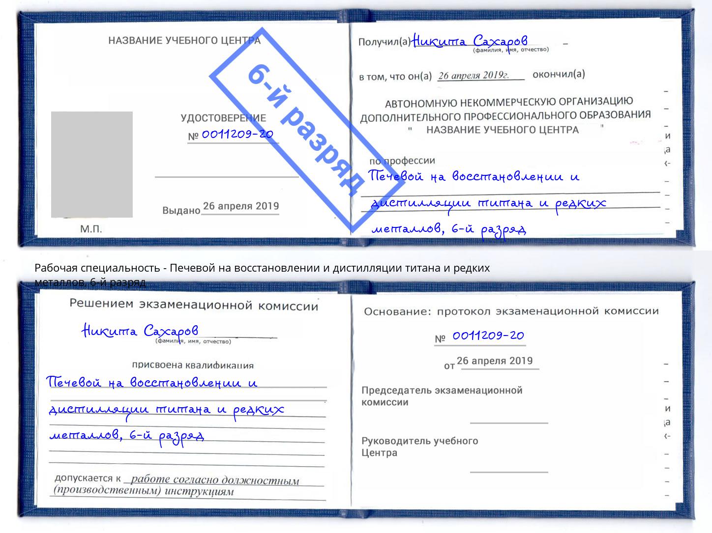 корочка 6-й разряд Печевой на восстановлении и дистилляции титана и редких металлов Лыткарино