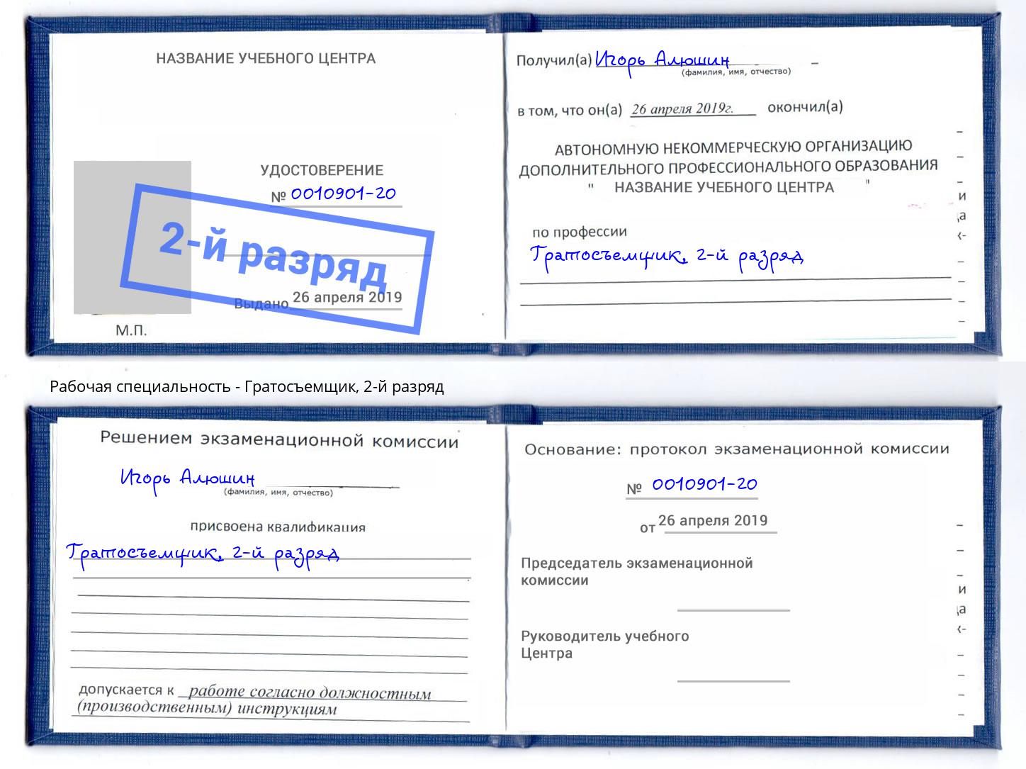 корочка 2-й разряд Гратосъемщик Лыткарино