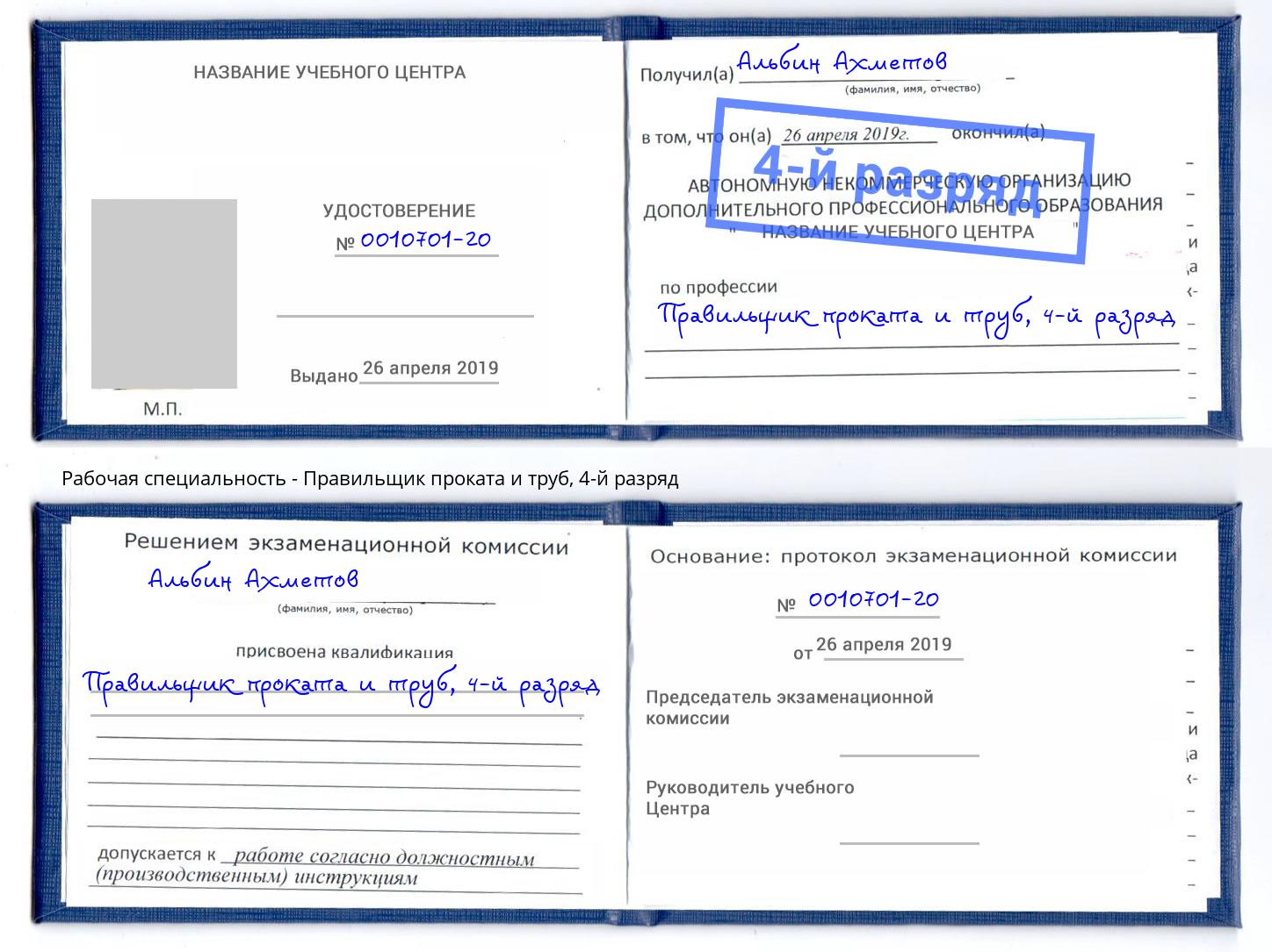 корочка 4-й разряд Правильщик проката и труб Лыткарино