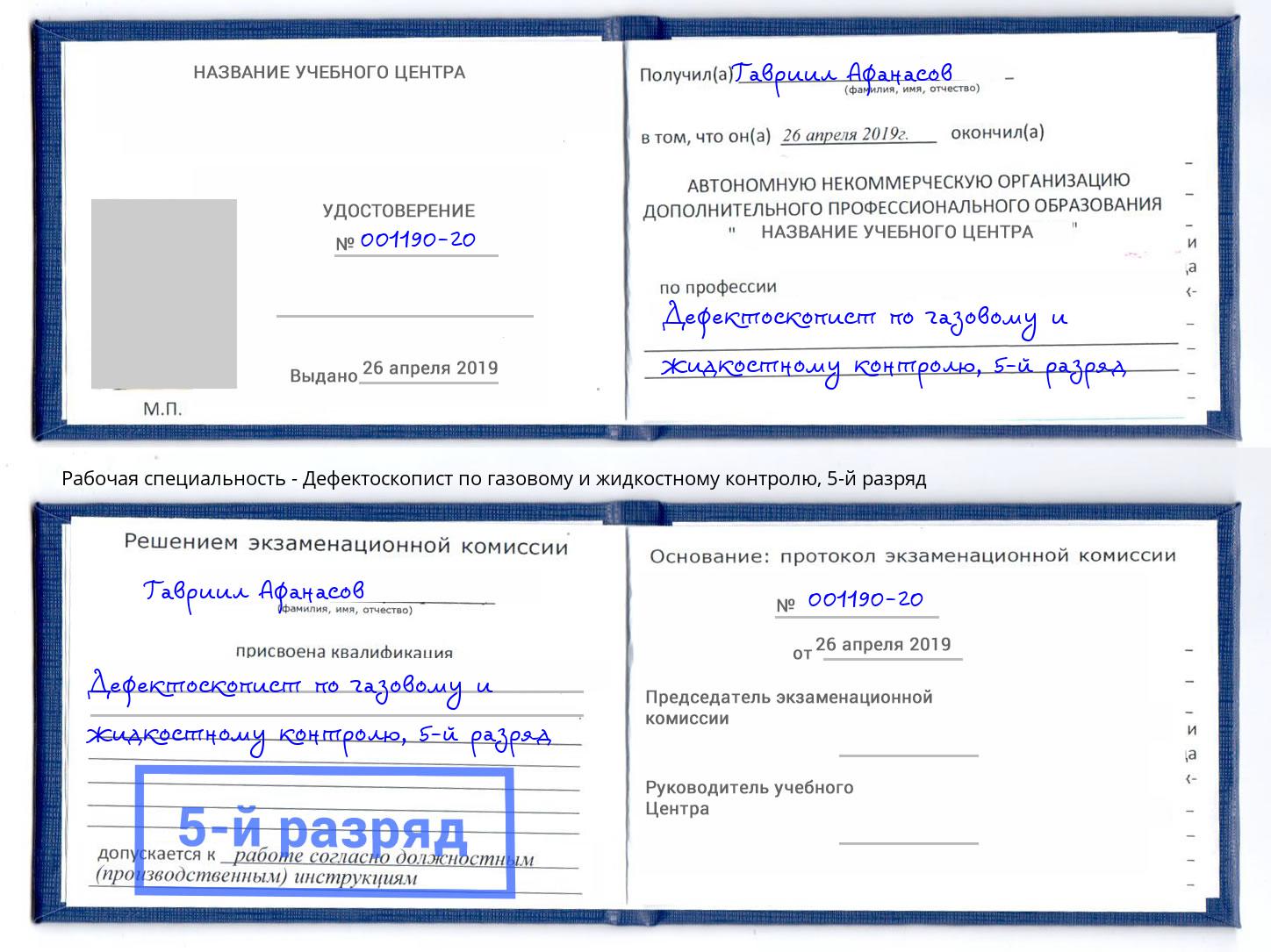 корочка 5-й разряд Дефектоскопист по газовому и жидкостному контролю Лыткарино