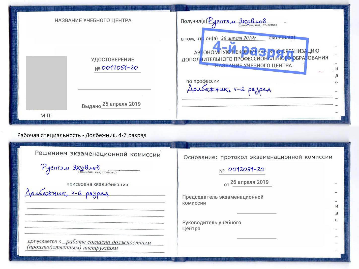корочка 4-й разряд Долбежник Лыткарино