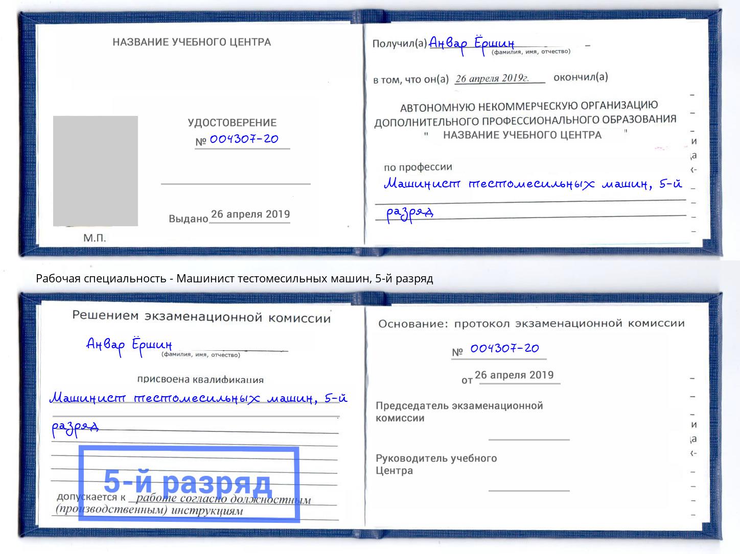 корочка 5-й разряд Машинист тестомесильных машин Лыткарино