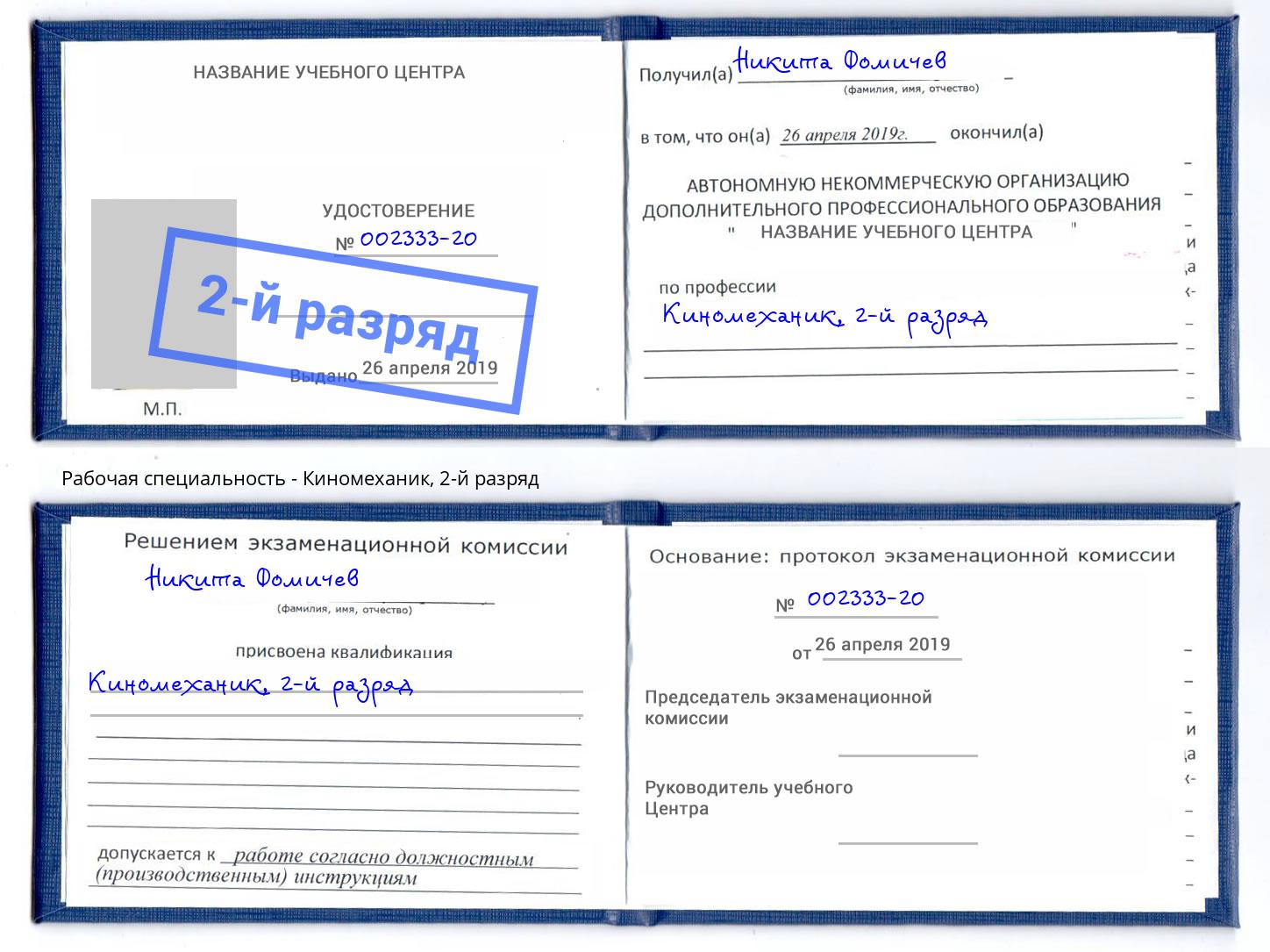 корочка 2-й разряд Киномеханик Лыткарино