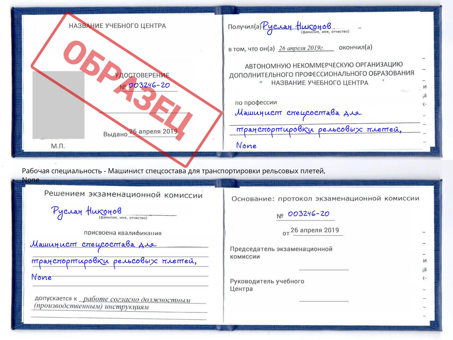 корочка None Машинист спецсостава для транспортировки рельсовых плетей Лыткарино