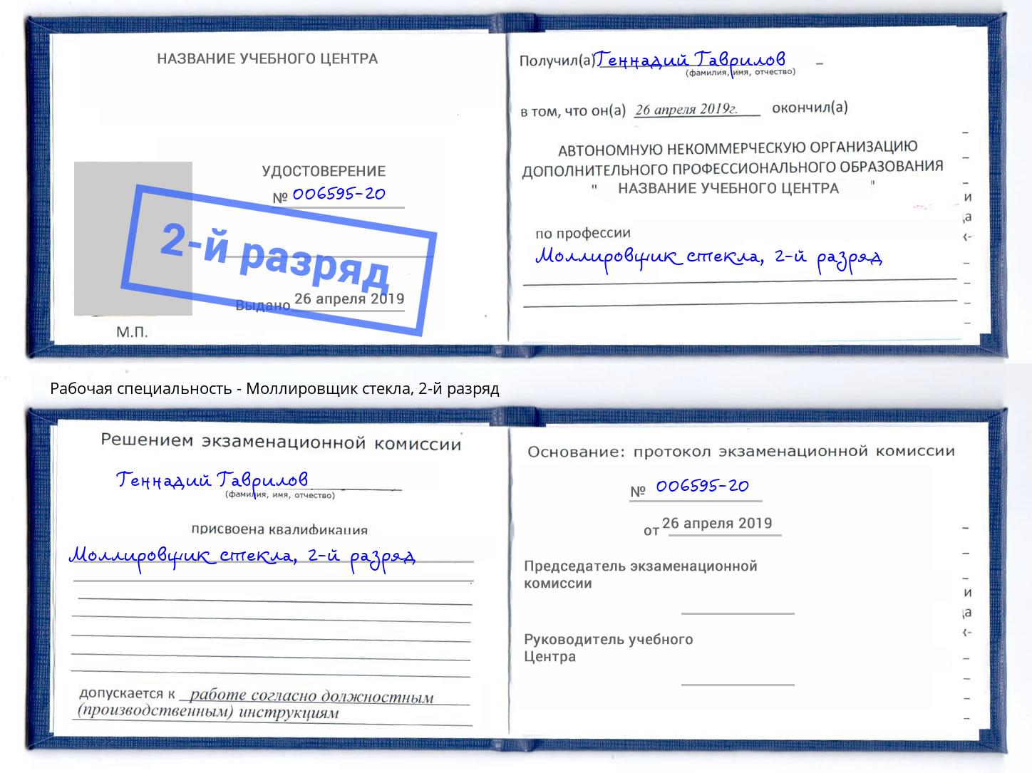корочка 2-й разряд Моллировщик стекла Лыткарино