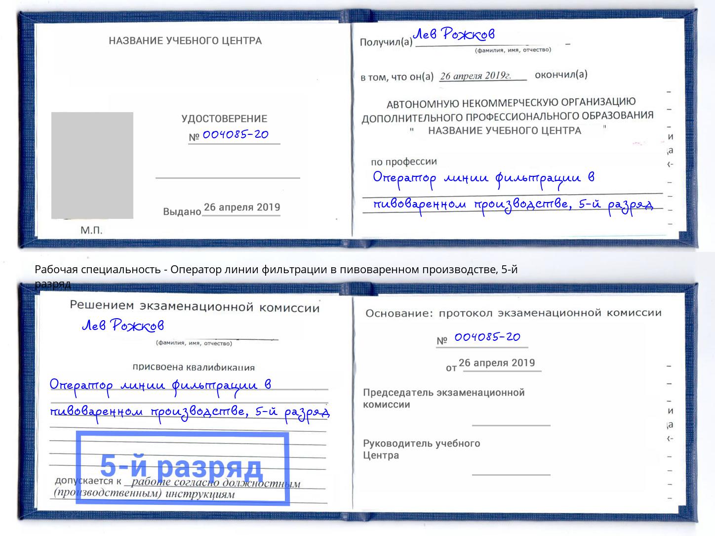 корочка 5-й разряд Оператор линии фильтрации в пивоваренном производстве Лыткарино