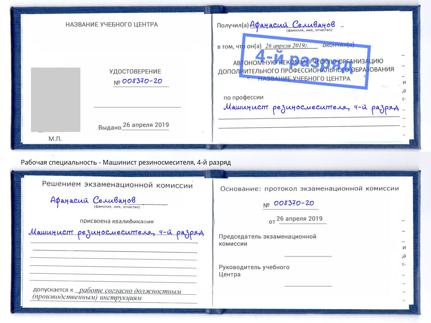 корочка 4-й разряд Машинист резиносмесителя Лыткарино